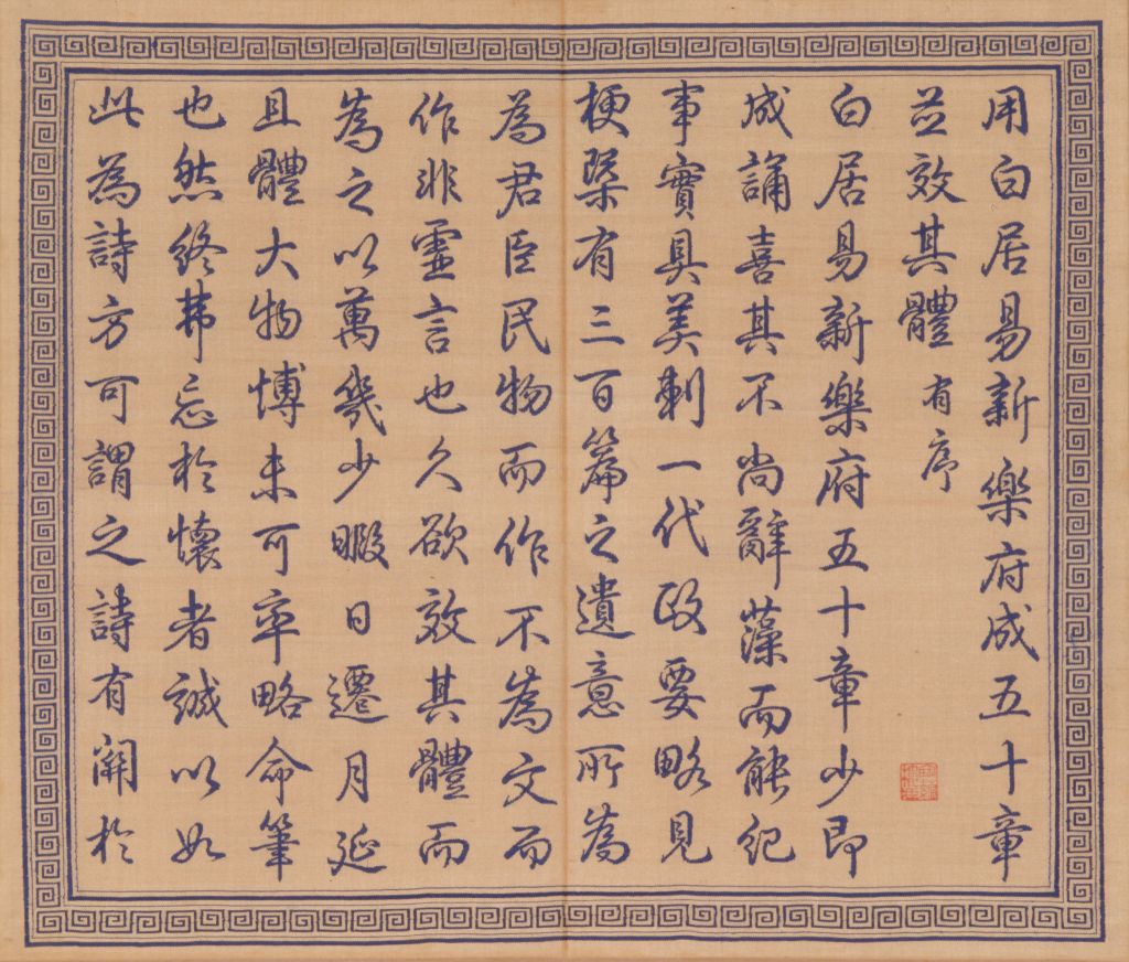 【缂丝御制新乐府诗册】